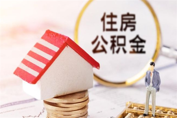 晋城住房公积金取出手续（请问取住房公积金要什么手续）